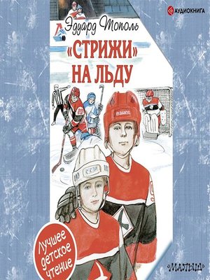 cover image of «Стрижи» на льду